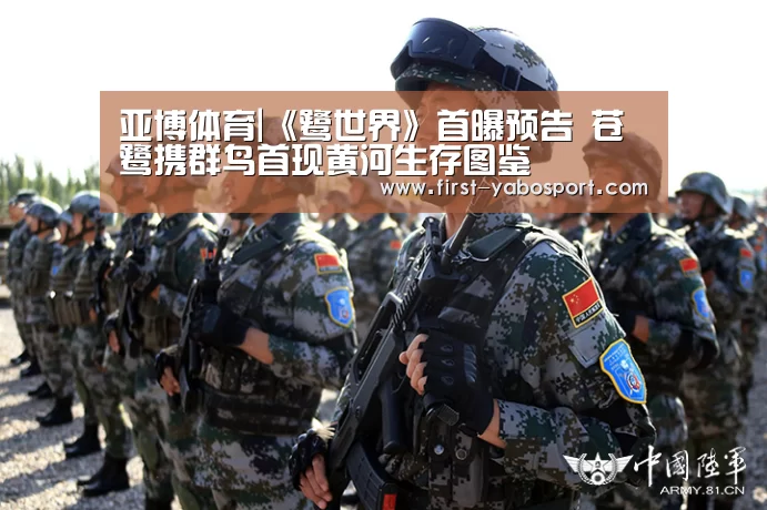 亚博体育|《鹭世界》首曝预告 苍鹭携群鸟首现黄河生存图鉴(图1) 亚博体育官网