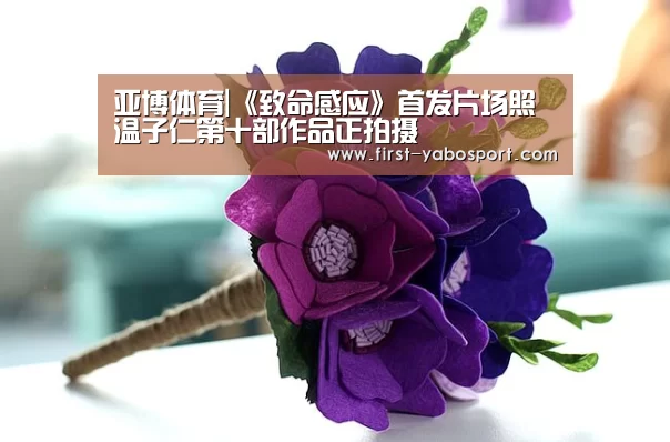 亚博体育|《致命感应》首发片场照 温子仁第十部作品正拍摄(图1) 亚博