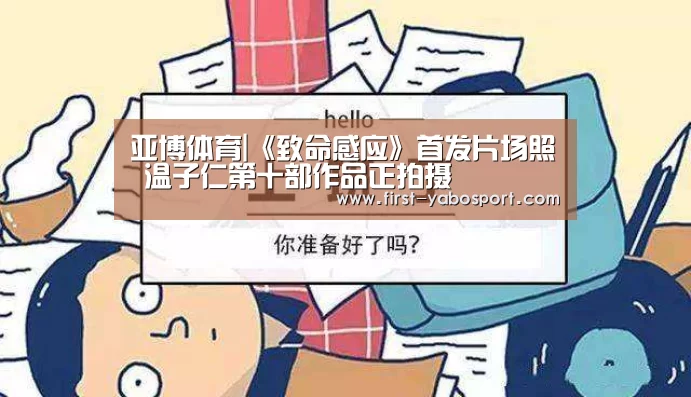 亚博体育|《致命感应》首发片场照 温子仁第十部作品正拍摄(图2) 亚博体育