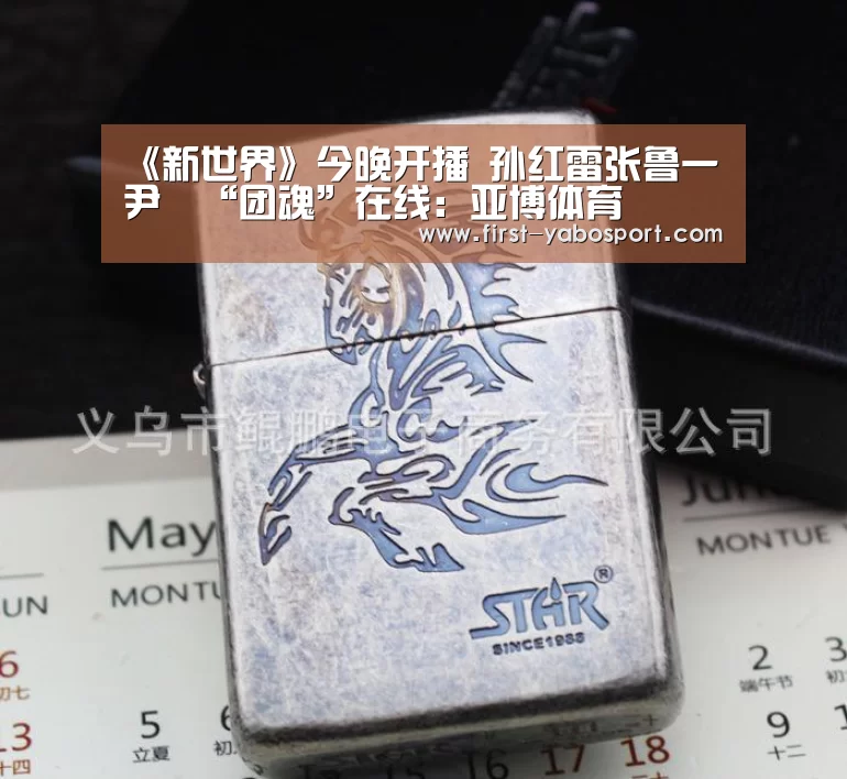 《新世界》今晚开播 孙红雷张鲁一尹昉“团魂”在线:亚博体育(图1) 亚博体育官网