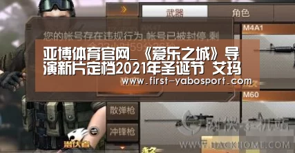 亚博体育官网_《爱乐之城》导演新片定档2021年圣诞节 艾玛斯通和布拉德皮特商谈主演(图3) 亚博体育官网