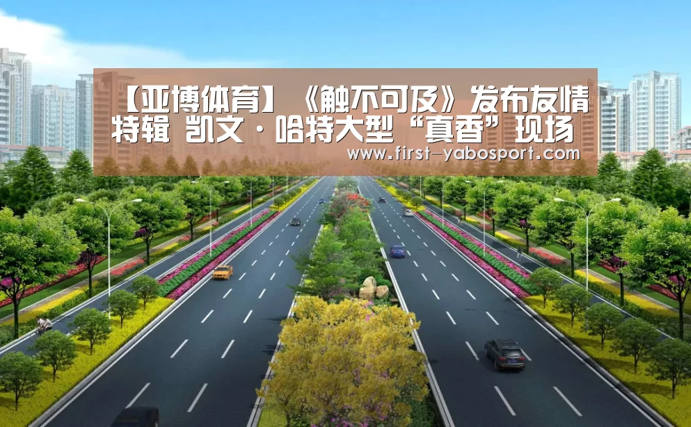 【亚博体育】《触不可及》发布友情特辑 凯文·哈特大型“真香”现场(图3)