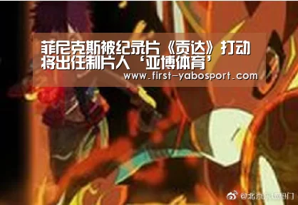 菲尼克斯被纪录片《贡达》打动将出任制片人‘亚博体育’(图1) 亚博体育