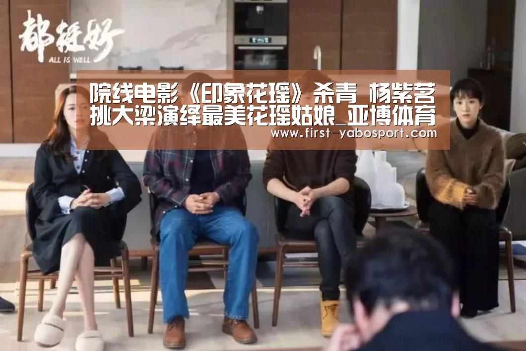 院线电影《印象花瑶》杀青 杨紫茗挑大梁演绎最美花瑶姑娘_亚博体育(图3) 亚博官网