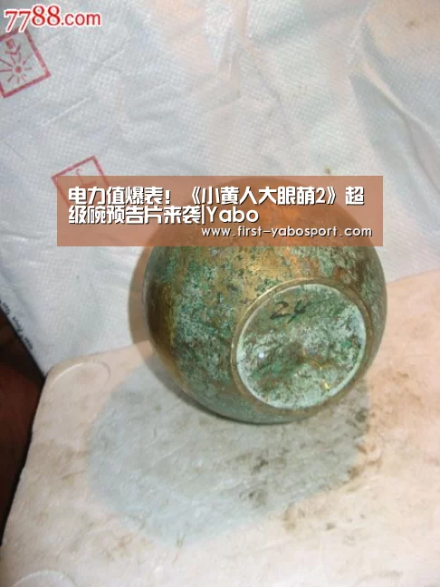 电力值爆表！《小黄人大眼萌2》超级碗预告片来袭|Yabo(图4)