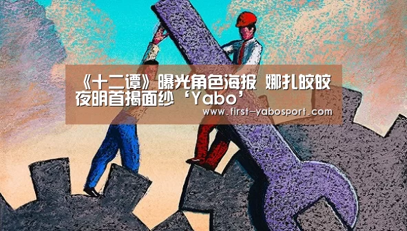 《十二谭》曝光角色海报 娜扎皎皎夜明首揭面纱‘Yabo’(图2) 亚博