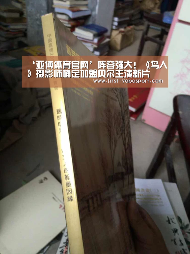 ‘亚博体育官网’阵容强大!《鸟人》摄影师确定加盟贝尔主演新片(图1) ‘亚博体育官网’阵容强大!《鸟人》摄影师确定加盟贝尔主演新片(图1)