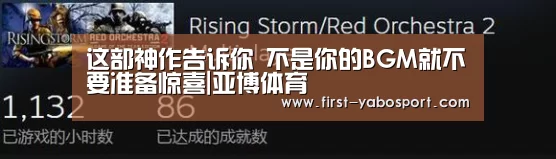 这部神作告诉你 不是你的BGM就不要准备惊喜|亚博体育(图1) 亚博体育官网