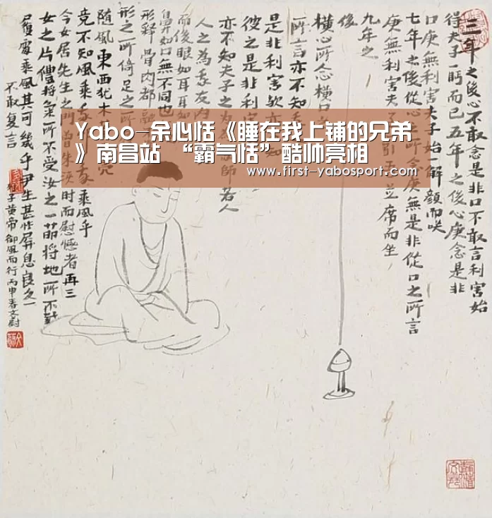 Yabo-余心恬《睡在我上铺的兄弟》南昌站 “霸气恬”酷帅亮相(图3) 亚博体育