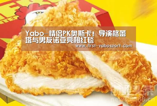 Yabo-情侣PK奥斯卡!导演格蕾塔与男友诺亚亮相红毯(图1) 亚博体育官网