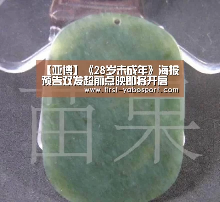 【亚博】《28岁未成年》海报预告双发超前点映即将开启  “暖心毒鸡汤”引爆高温口碑(图1)