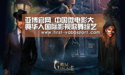 亚博官网_中国微电影大典华人国际影视歌舞综艺盛典活动在京举行(图1) 亚博体育官网