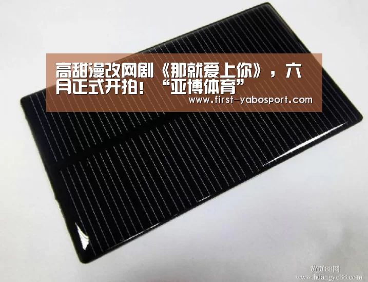 高甜漫改网剧《那就爱上你》,六月正式开拍!“亚博体育”(图2) 亚博体育