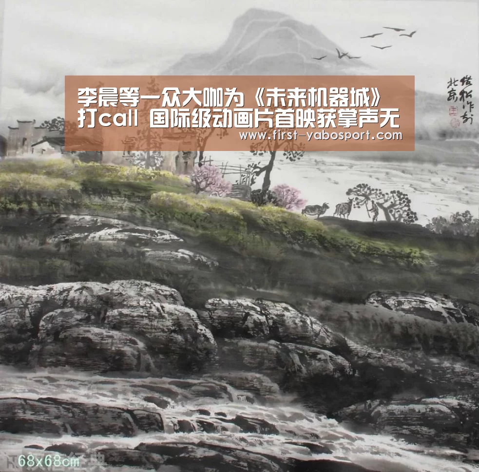 李晨等一众大咖为《未来机器城》打call 国际级动画片首映获掌声无数_亚博体育官网(图3) 亚博